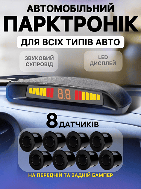 Парктронік Assistant Parking Sensor на 8 датчиків з LED-дисплеєм