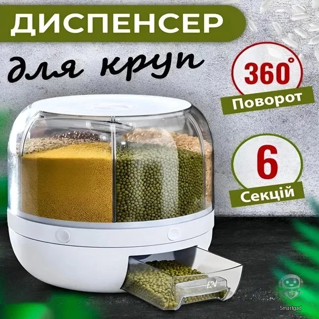 Обертовий диспенсер-органайзер для круп та сипучих продуктів 360° (6 секцій) / Білий